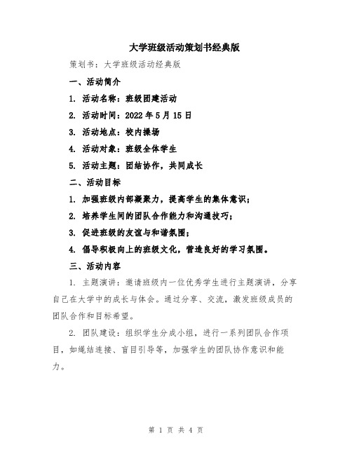 大学班级活动策划书经典版