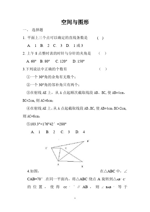 空间与图形 精选带答案