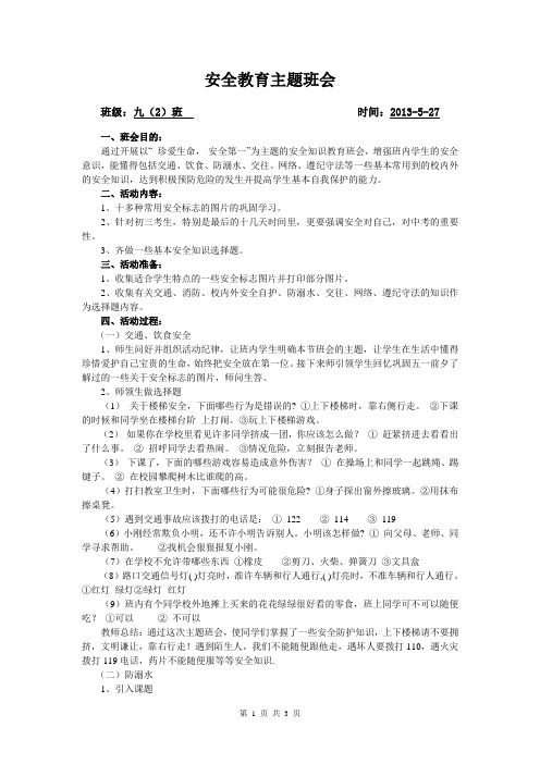 九(2)班安全教育主题班会教案