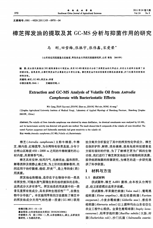 樟芝挥发油的提取及其GC-MS分析与抑菌作用的研究