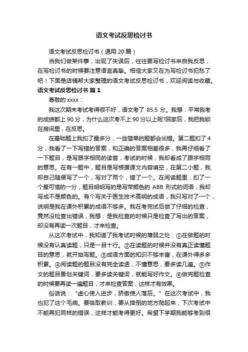 语文考试反思检讨书