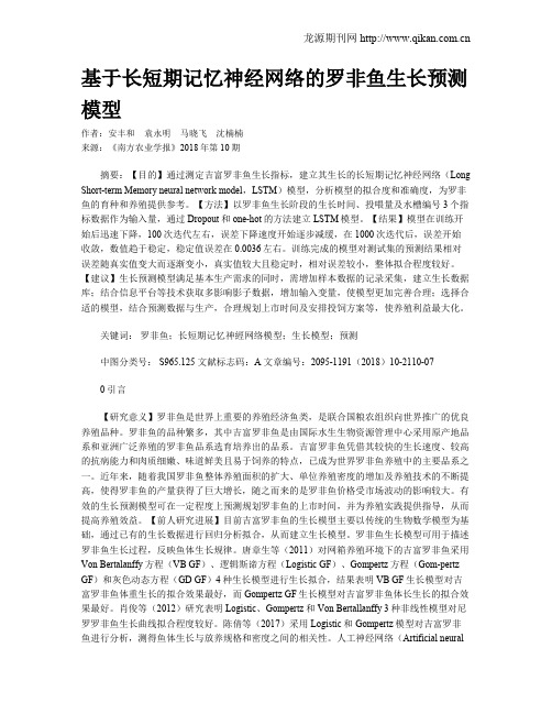 基于长短期记忆神经网络的罗非鱼生长预测模型