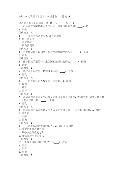 东财《管理学》作业及参考答案-大全