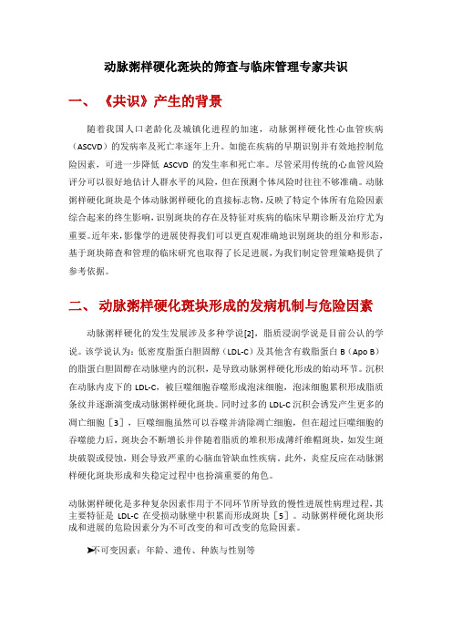动脉粥样硬化斑块的筛查与临床管理专家共识(2022版)