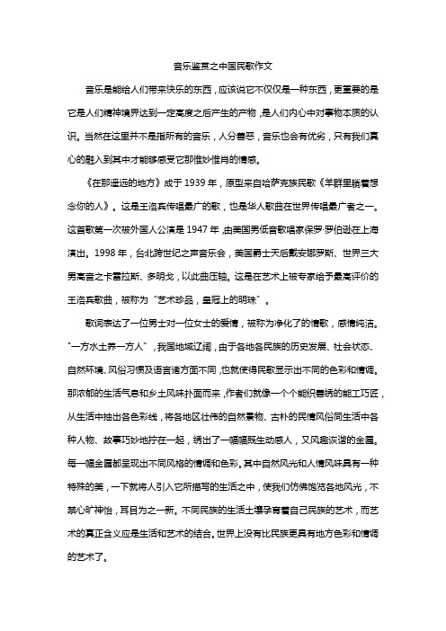 音乐鉴赏之中国民歌作文