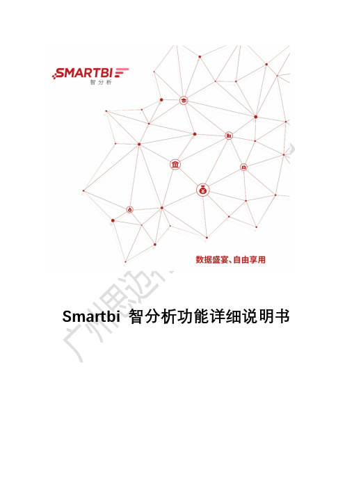 Smartbi 智分析功能详细说明书