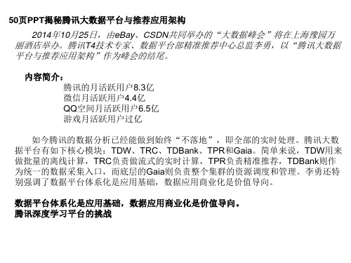 50页PPT揭秘腾讯大数据平台与推荐应用架构