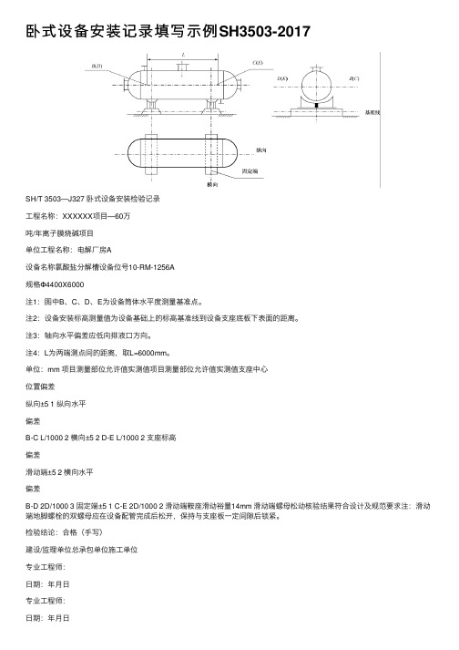 卧式设备安装记录填写示例SH3503-2017