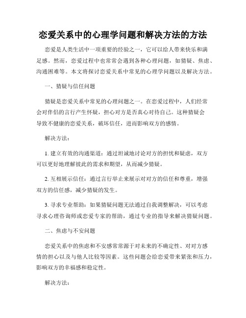 恋爱关系中的心理学问题和解决方法的方法