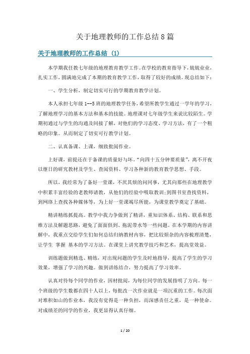 关于地理教师的工作总结8篇