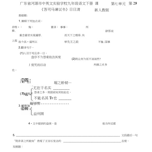 九年级语文下册第七单元第29课《答司马谏议书》日日清新人教版.doc