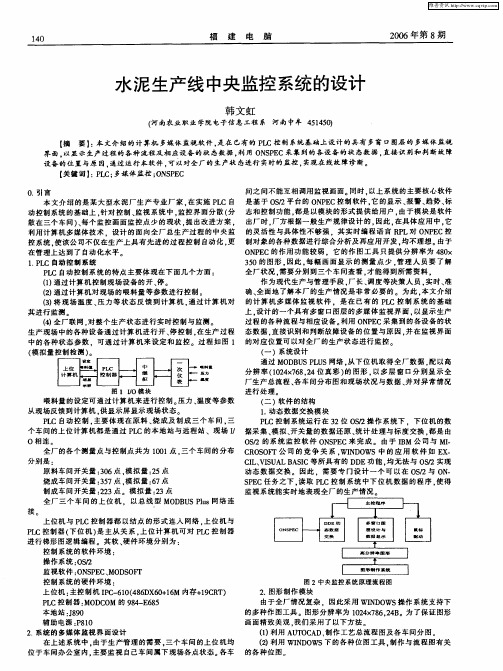 水泥生产线中央监控系统的设计