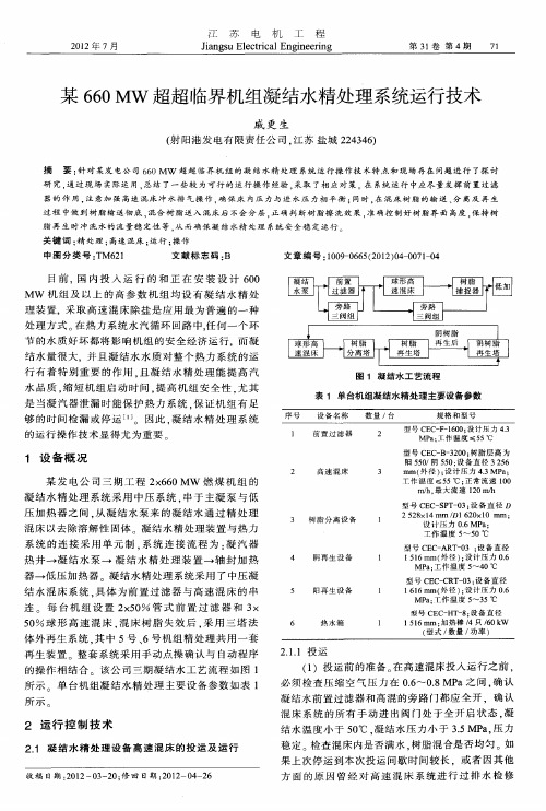 某660MW超超临界机组凝结水精处理系统运行技术