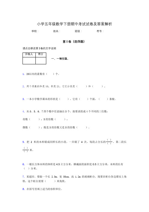 江苏省南京市小学五年级数学下册期中考试试卷及答案解析(word打印)436577