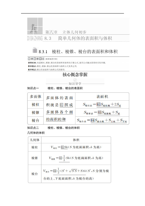 高中数学必修二  第八章  8 3  8 3 1