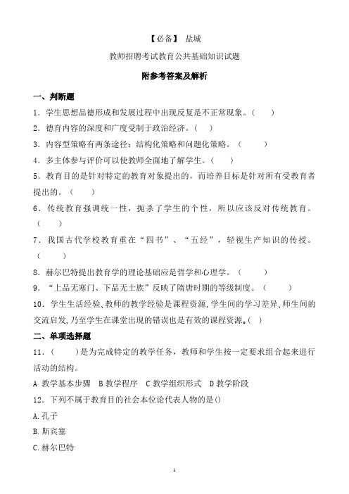 【必备】 盐城历年教师招聘考试教育公共基础知识真题及答案