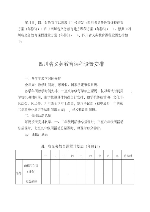 四川省义务教育课程计划表(2015年修订)