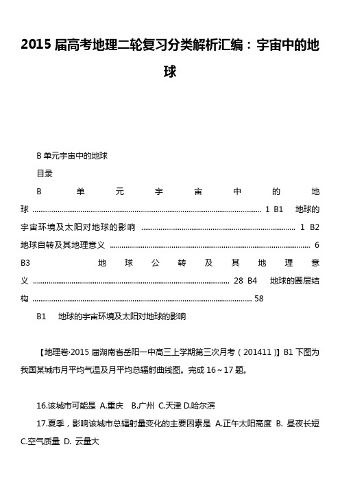 2015届高考地理二轮复习分类解析汇编： 宇宙中的地球