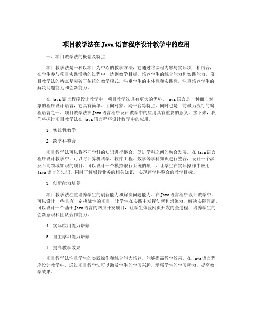 项目教学法在Java语言程序设计教学中的应用