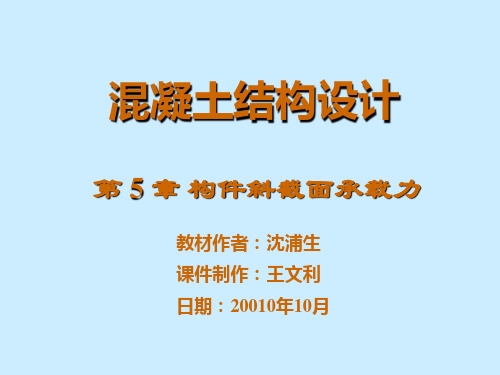 第5章受弯构件斜截面承载力计算ok讲课教案