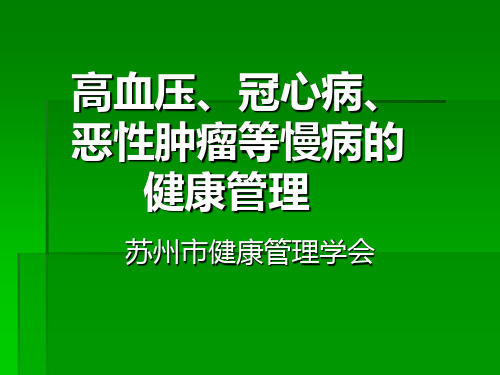 11健康管理师讲义(慢性病)PPT课件