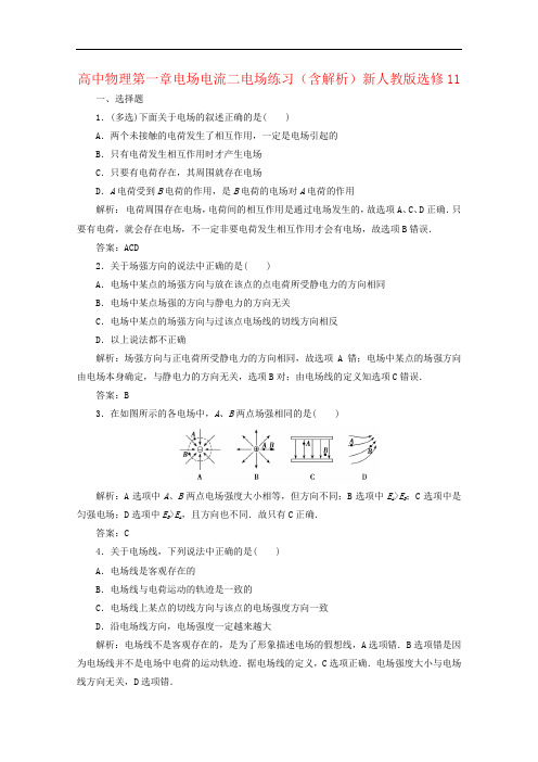 高中物理第一章电场电流二电场练习(含解析)新人教版选修11