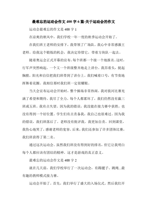 最难忘的运动会作文400字6篇-关于运动会的作文.doc