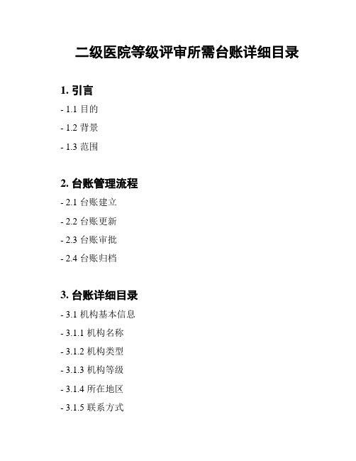 二级医院等级评审所需台账详细目录