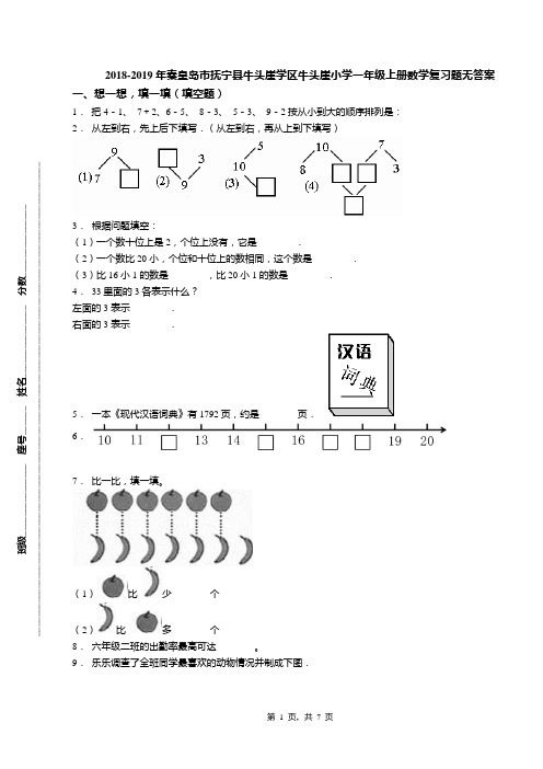 2018-2019年秦皇岛市抚宁县牛头崖学区牛头崖小学一年级上册数学复习题无答案