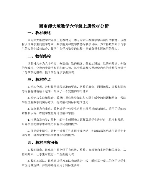 西南师大版数学六年级上册教材分析