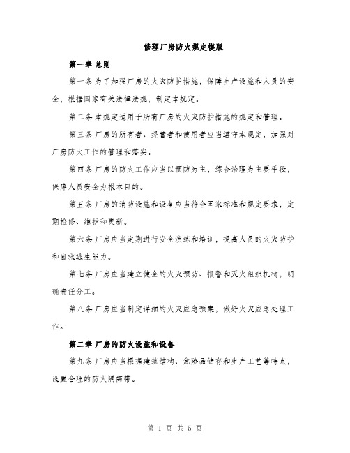 修理厂房防火规定模版（二篇）