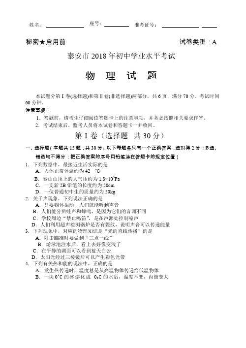 山东省泰安市2018年中考物理试题(Word版,含答案)