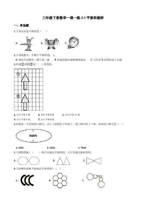 三年级下册数学一课一练-2.3平移和旋转 北师大版(2014秋)(含答案)