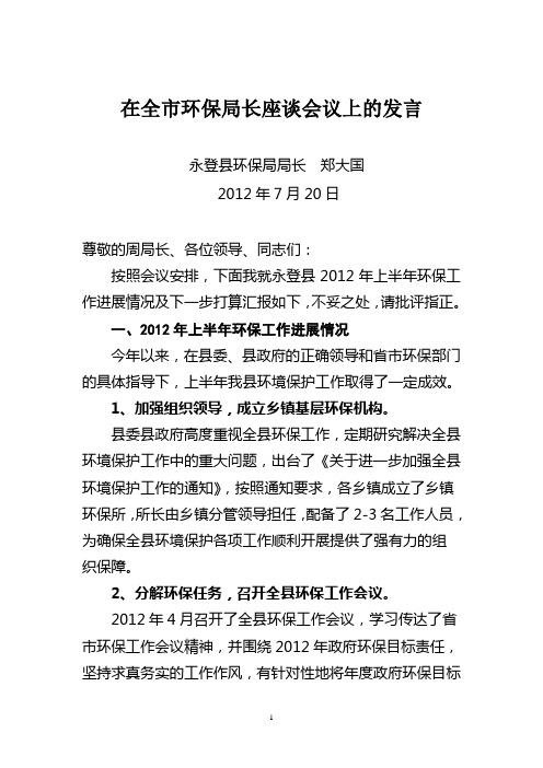 在全市环保局长座谈会议上的发言