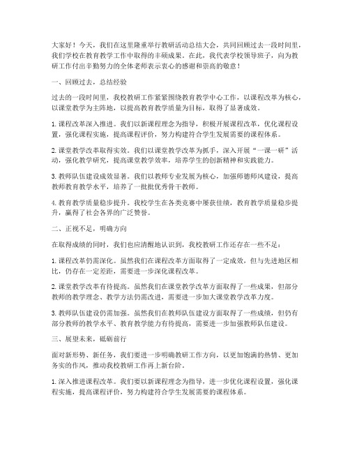 校长在教研活动总结发言