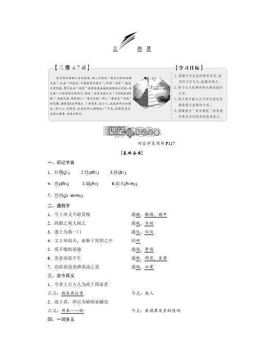 2017-2018学年高中语文人教版选修先秦诸子选读教学案：第六单元 三、尚 贤