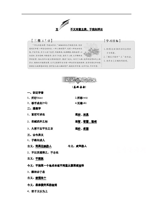 2019版语文同步人教版选修先秦诸子选读讲义：第一单元 五 不义而富且贵 于我如浮云 Word版含答案