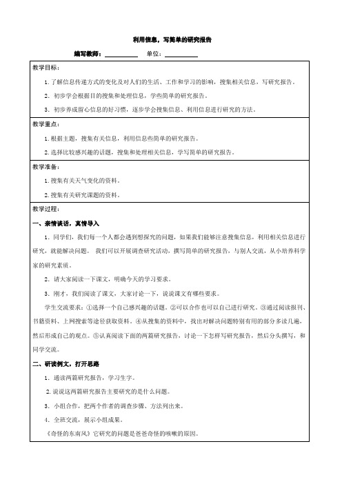 人教版语文五年级下册：利用信息,写简单的报告.doc