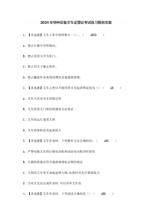 2024年特种设备叉车证理论考试练习题有答案