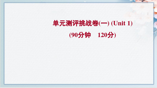 最新人教版九年级全一册英语unit 1单元测评试卷及答案