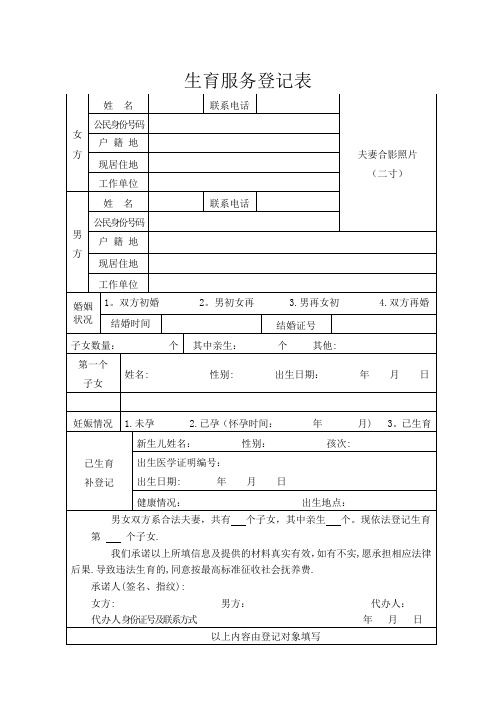 生育服务登记表(一孩)模板