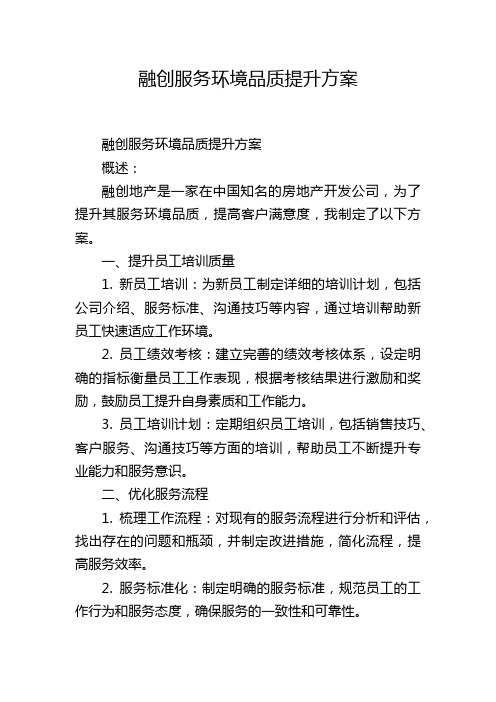 融创服务环境品质提升方案