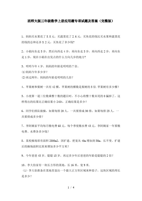 西师大版三年级数学上册应用题专项试题及答案(完整版)