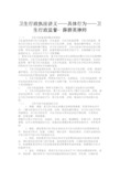 卫生行政执法讲义——具体行为——卫生行政监督- 薛群英律师.