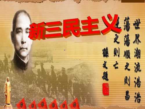 新三民主义.