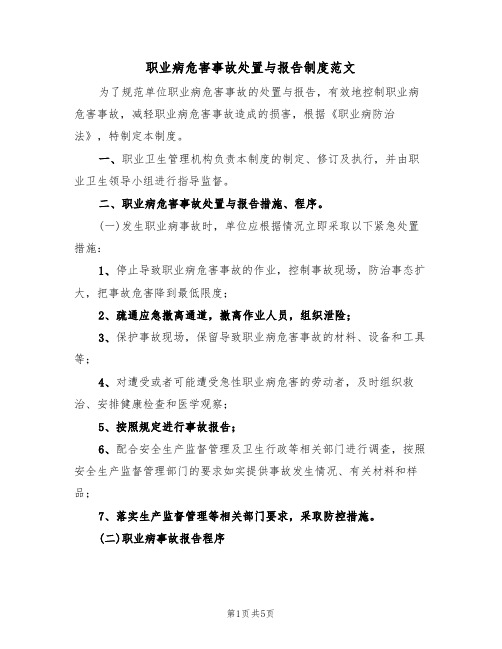 职业病危害事故处置与报告制度范文(3篇)