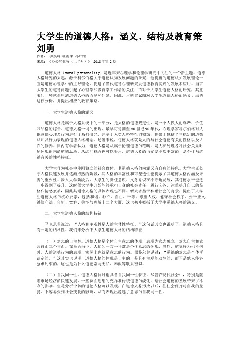 大学生的道德人格：涵义、结构及教育策刘勇