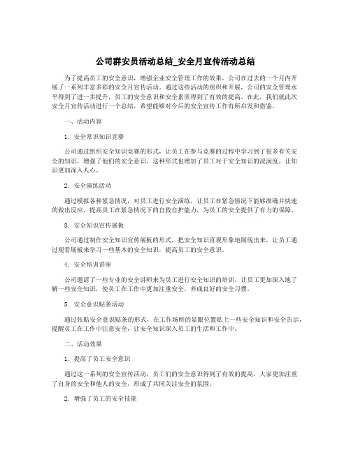 公司群安员活动总结_安全月宣传活动总结