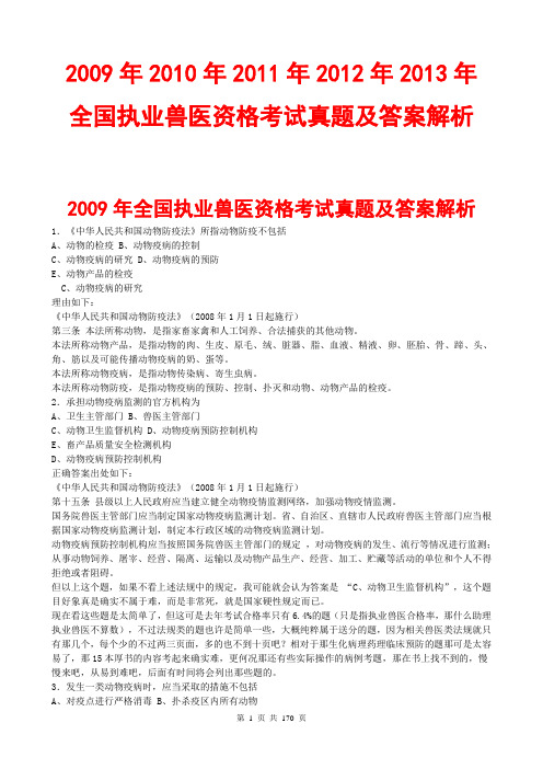 2009年2010年2011年2012年2013年全国执业兽医资格考试试卷真题2014执业医师考试题库历年真题答案资料