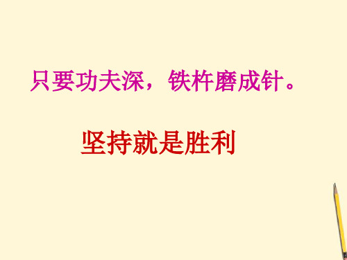 中学主题班会 坚持就是胜利课件